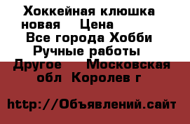 Хоккейная клюшка (новая) › Цена ­ 1 500 - Все города Хобби. Ручные работы » Другое   . Московская обл.,Королев г.